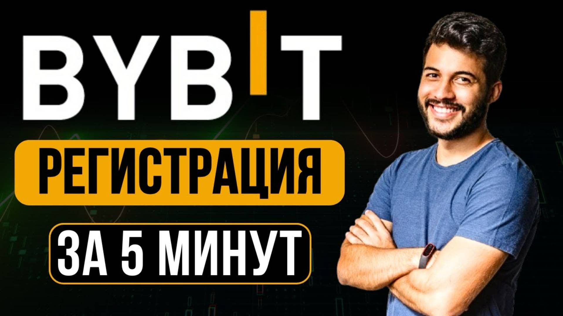 Bybit регистрация с Телефона за 5 минут [инструкция для новичков]