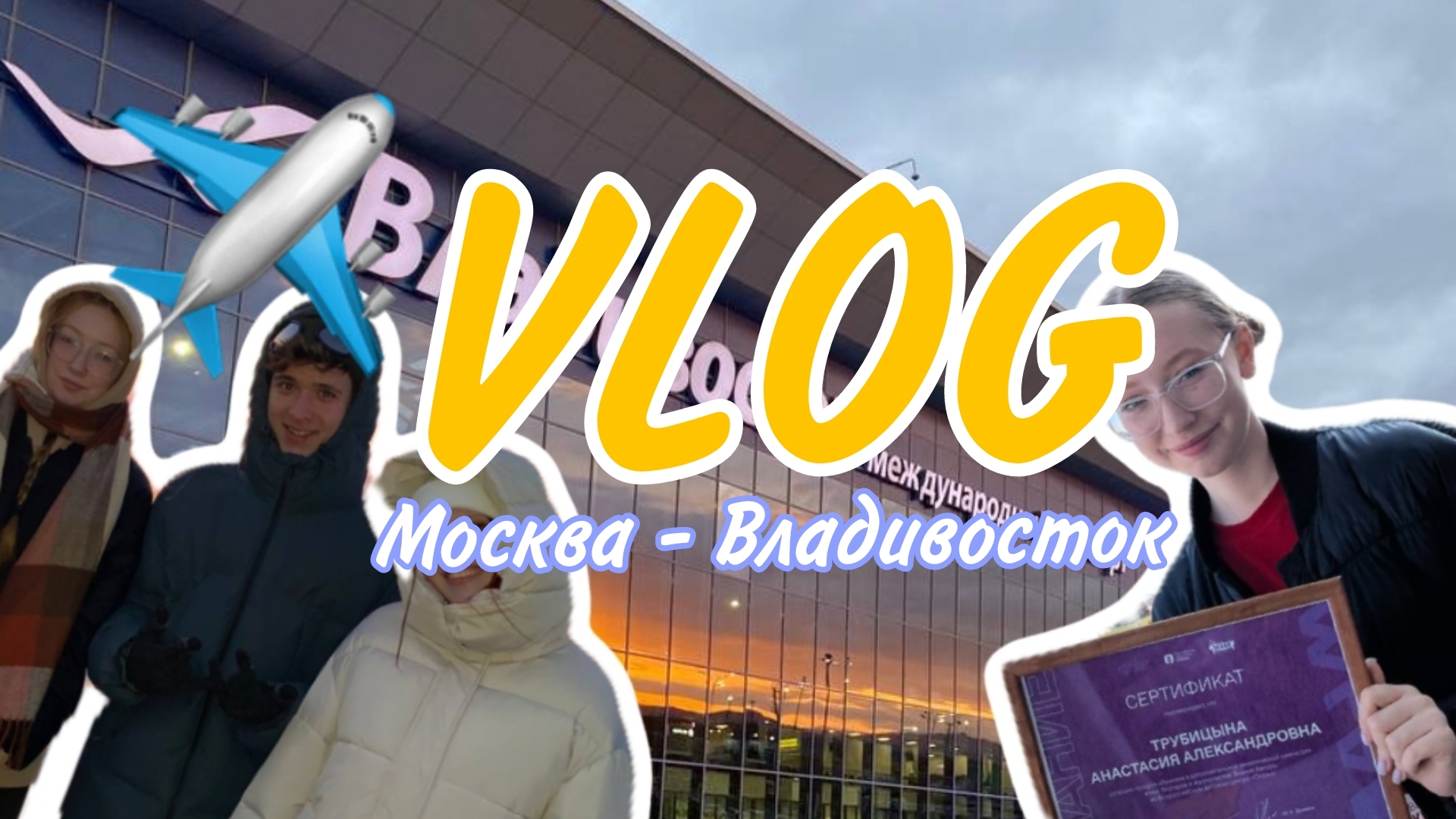 VLOG|МОСКВА-ВЛАДИВОСТОК✈️🌃|ПОЕЗДКА В ВДЦ «ОКЕАН»🌊☀️