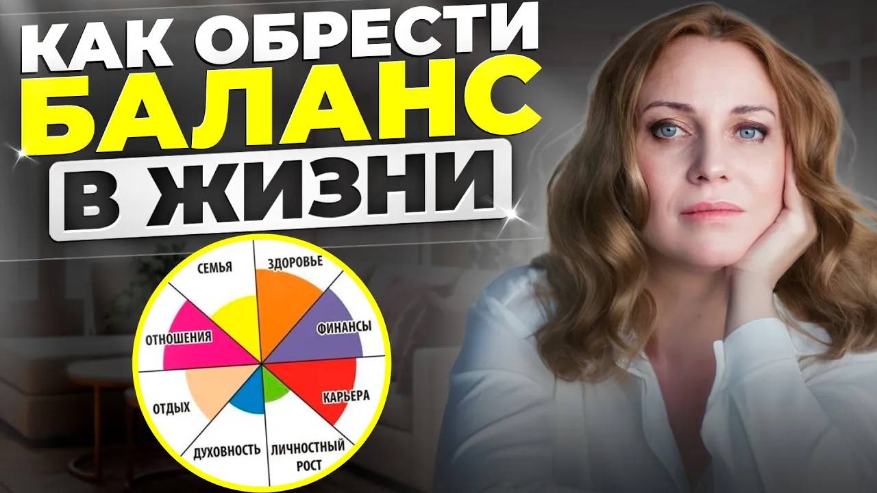 Как РАЗВИВАТЬСЯ во всех Сферах Жизни? Рабочая Техника - КОЛЕСО БАЛАНСА...
