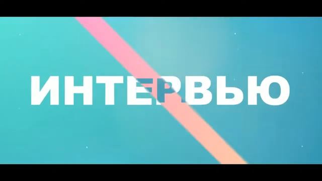 Интервью с Сергеем Шидловским