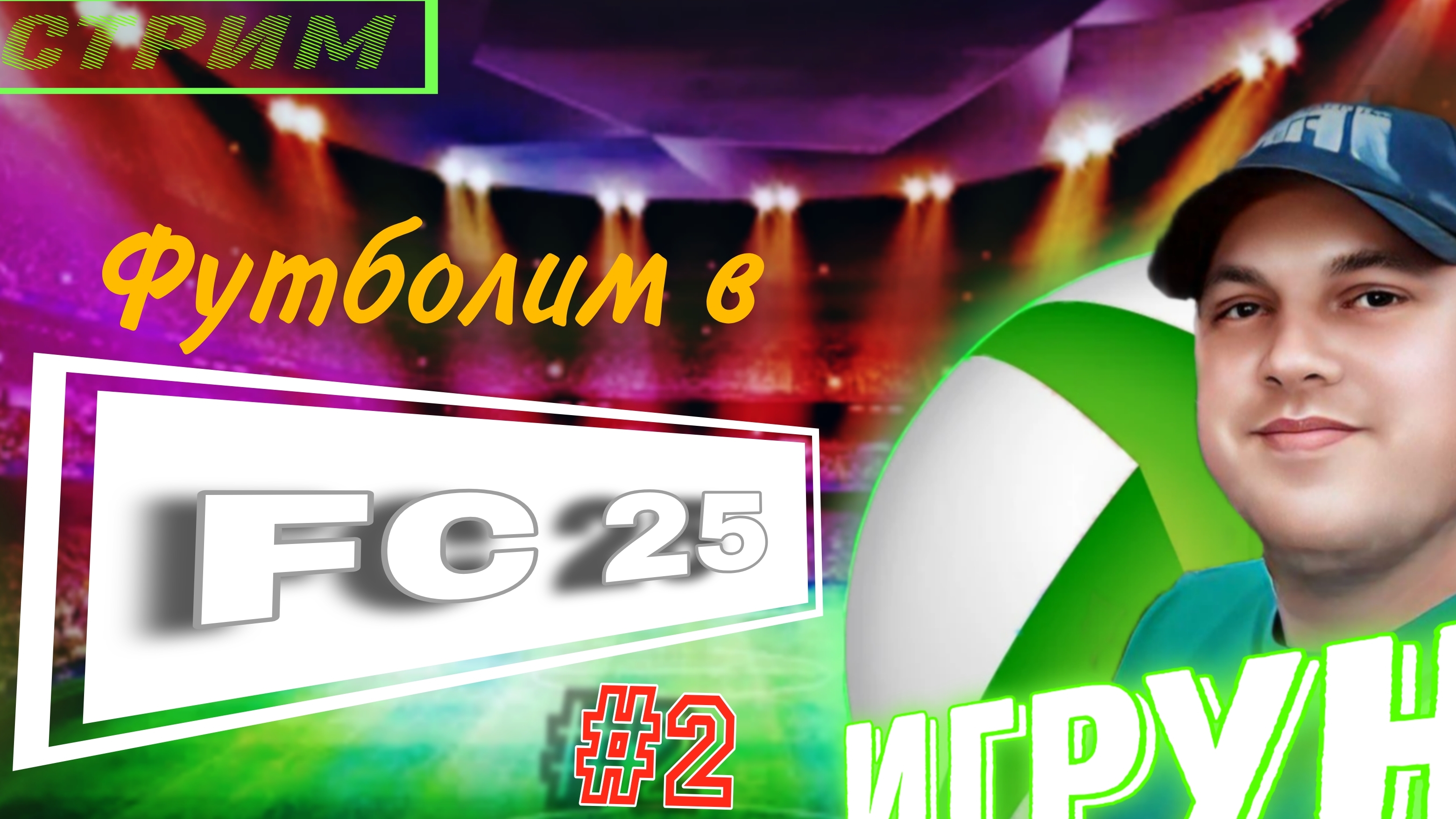 Стрим EA SPORTS FC25 Игрун Fut #2