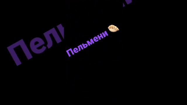 Пельмени звук.                          Shorts.