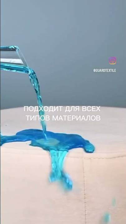 Гидрофобное, грязеотталкивающие покрытие мягкой мебели, Ковров, штор и обои.