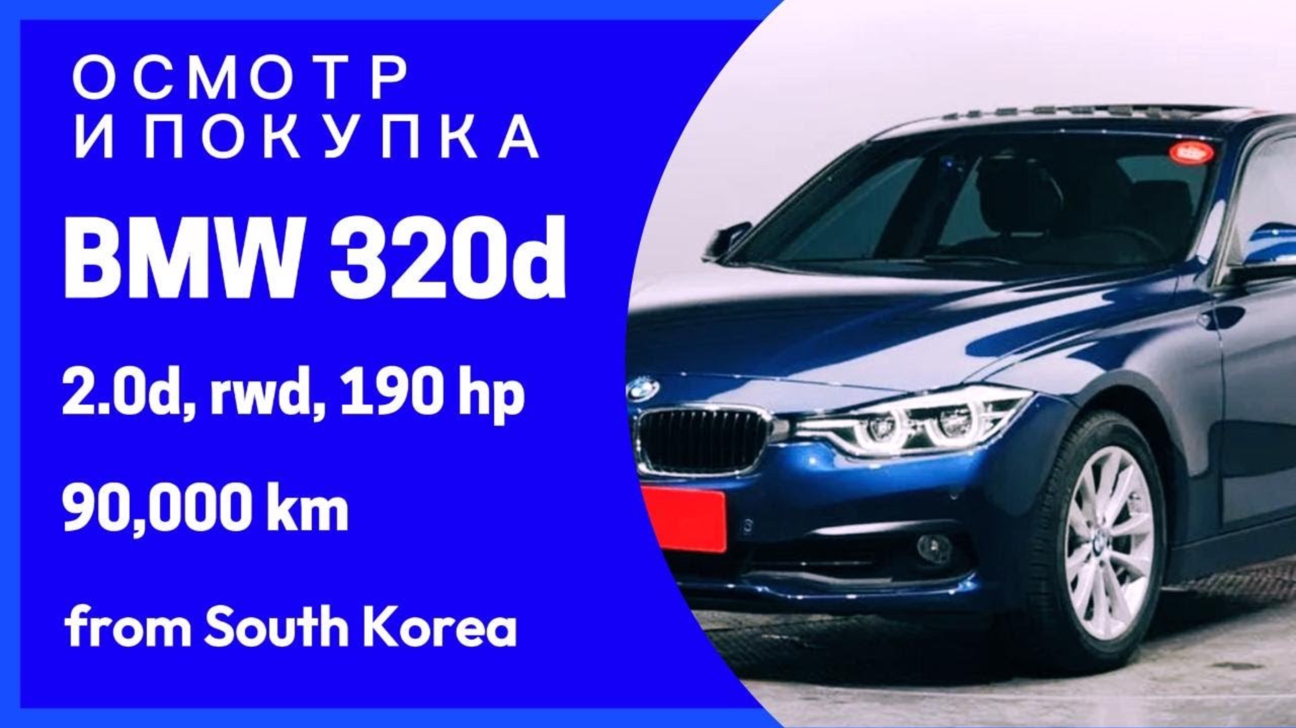 BMW 3 SERIES (F30) 320d из Кореи! Детали в описании! Осмотр и покупка для Михаила из г. Воронеж