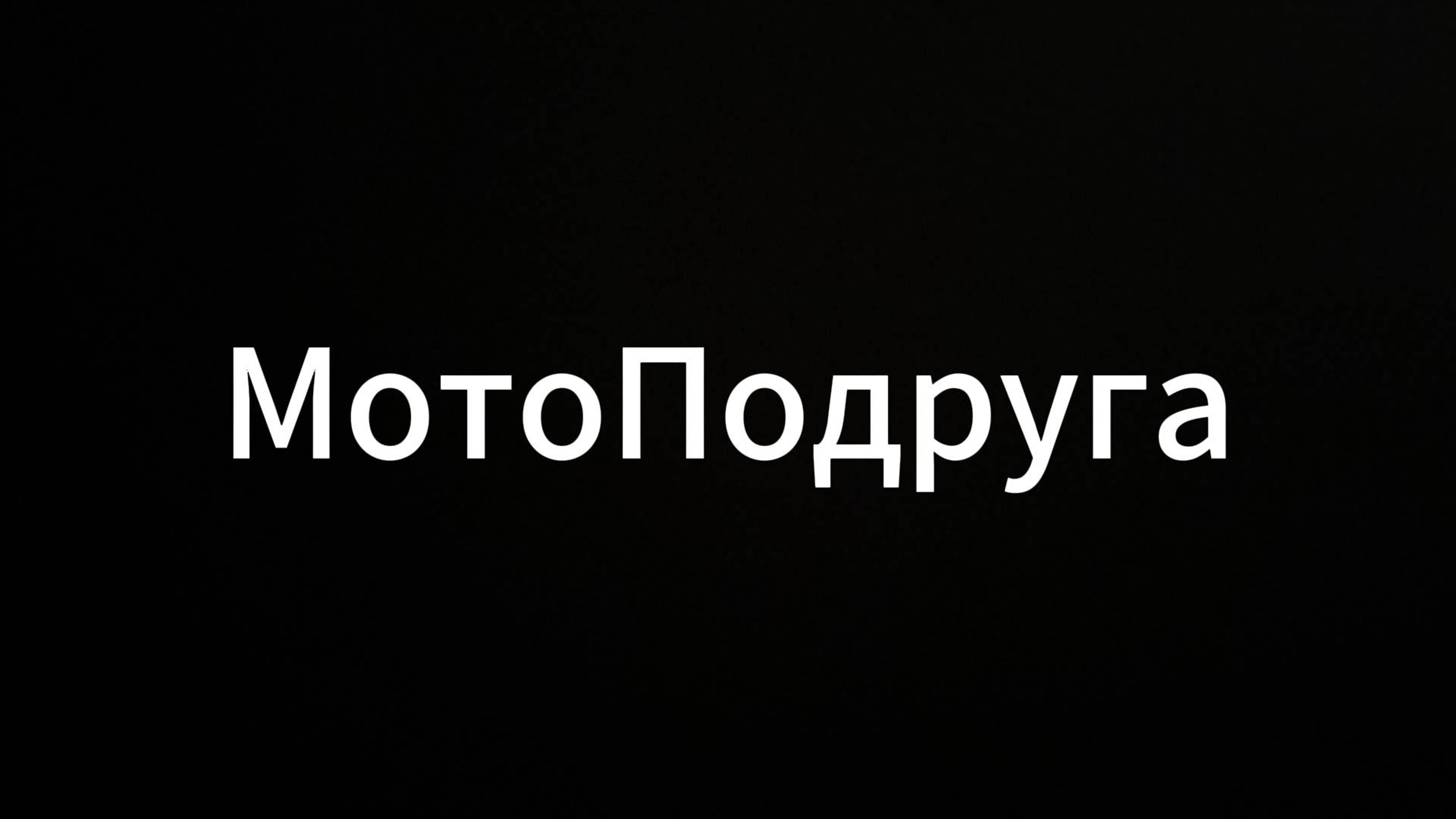 МотоПодруга #мотоподруга #moto #прикол #консультация #психология #юмор #standup #коуч #вихрицкий