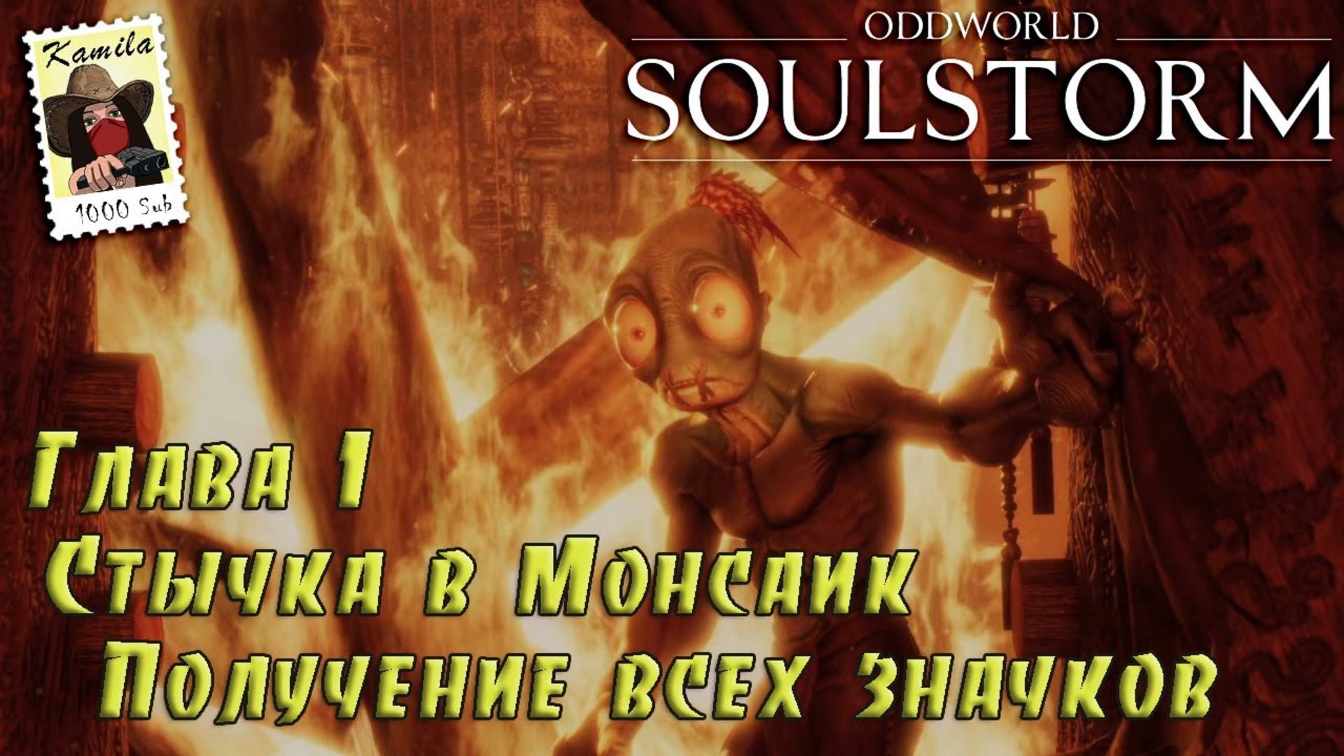 Oddworld Soulstorm. Глава 1. Стычка в Монсаик. Получение всех значков (PS5, Kamila)