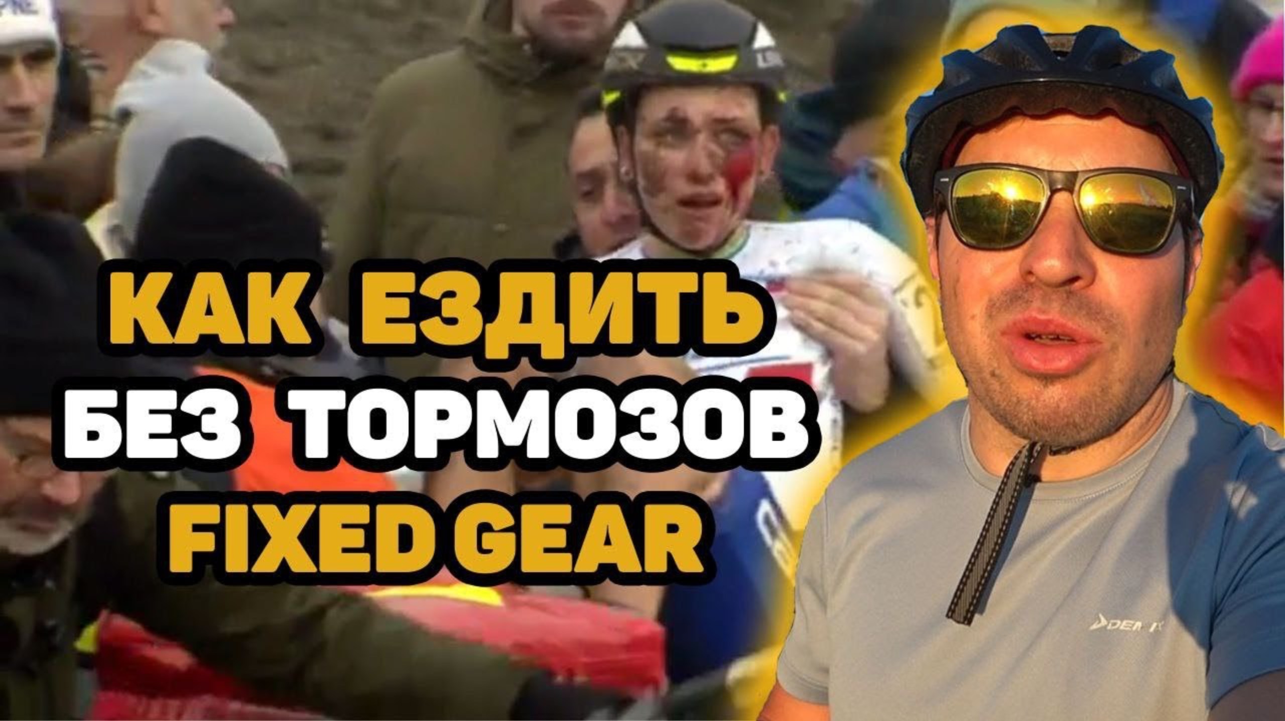 Как тормозить на фиксе _ fixed gear brakeless