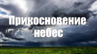 Прикосновение небес
