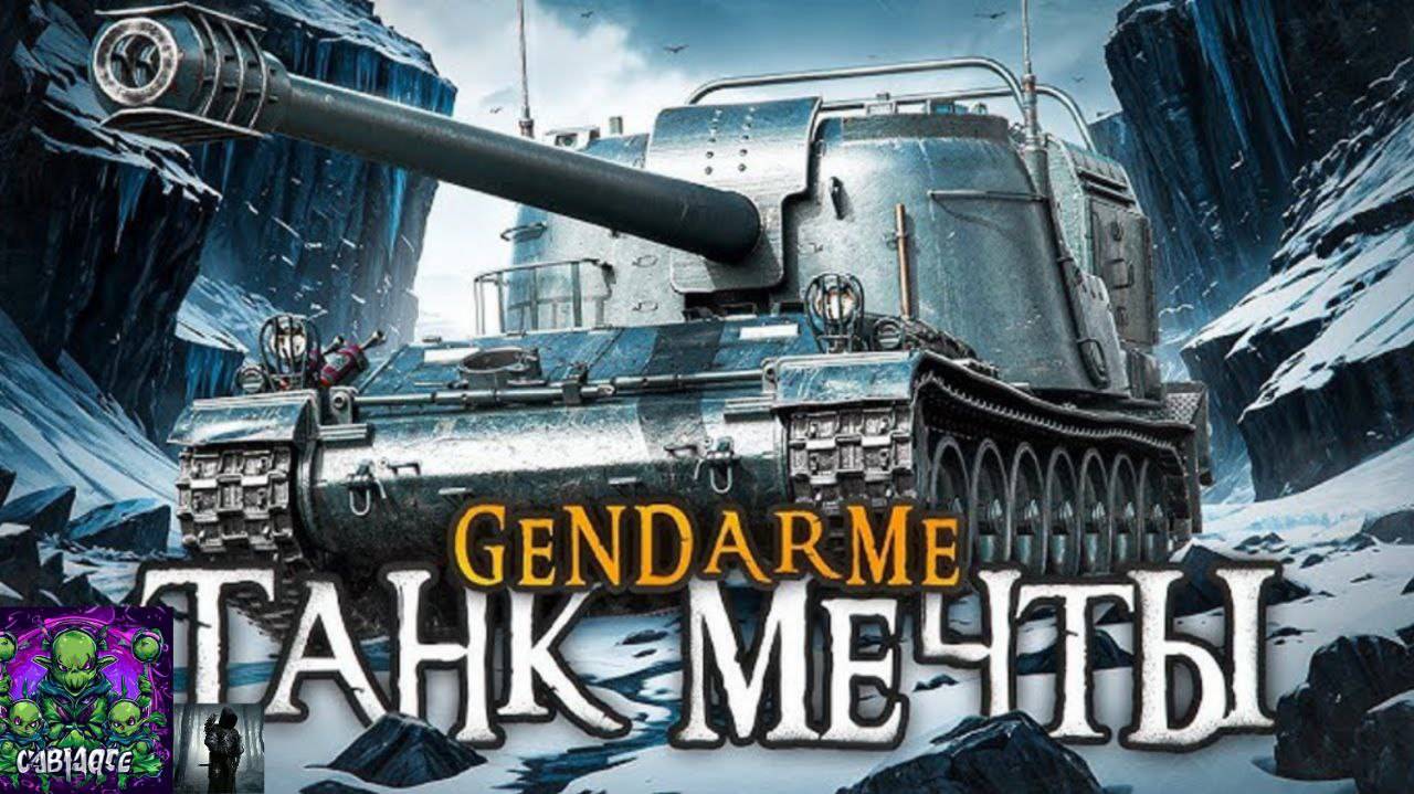 Мир танков/DeKirr/GANDARME!