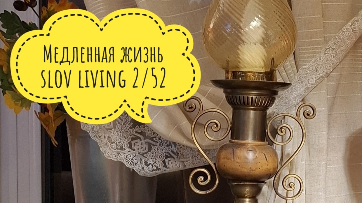 Подкаст по четвергам 2/52 Медленная жизнь. Slov living.