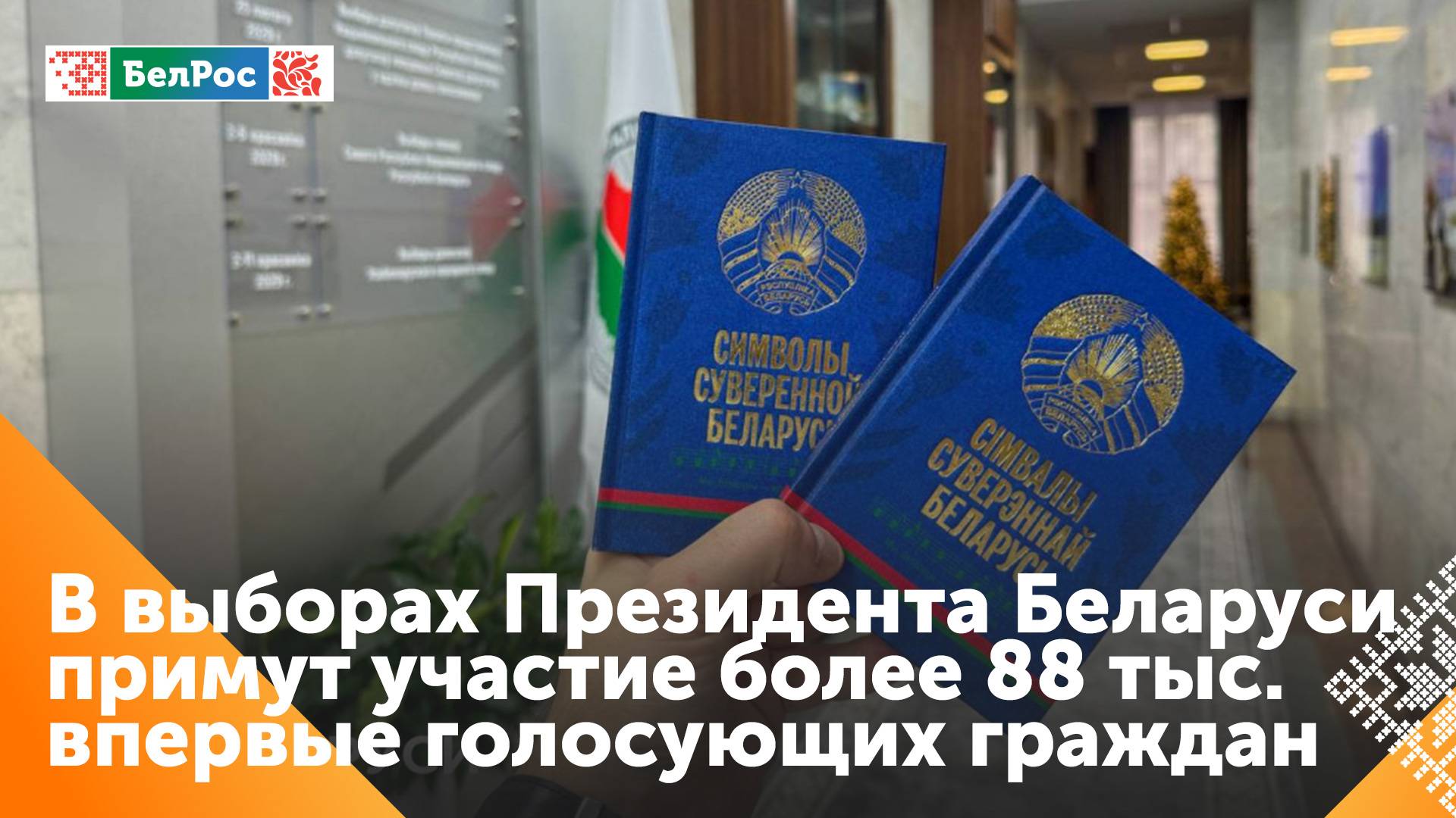 В выборах Президента Беларуси примут участие больше 88 тысяч впервые голосующих граждан