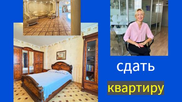 Сдать квартиру  в аренду!
Звоните + 7(916) 127 28 28