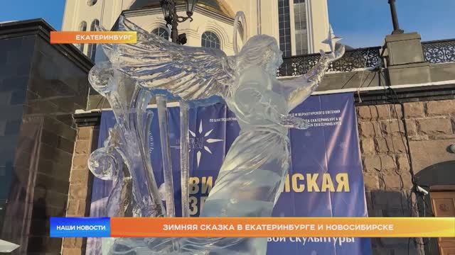 Зимняя сказка в Екатеринбурге и Новосибирске