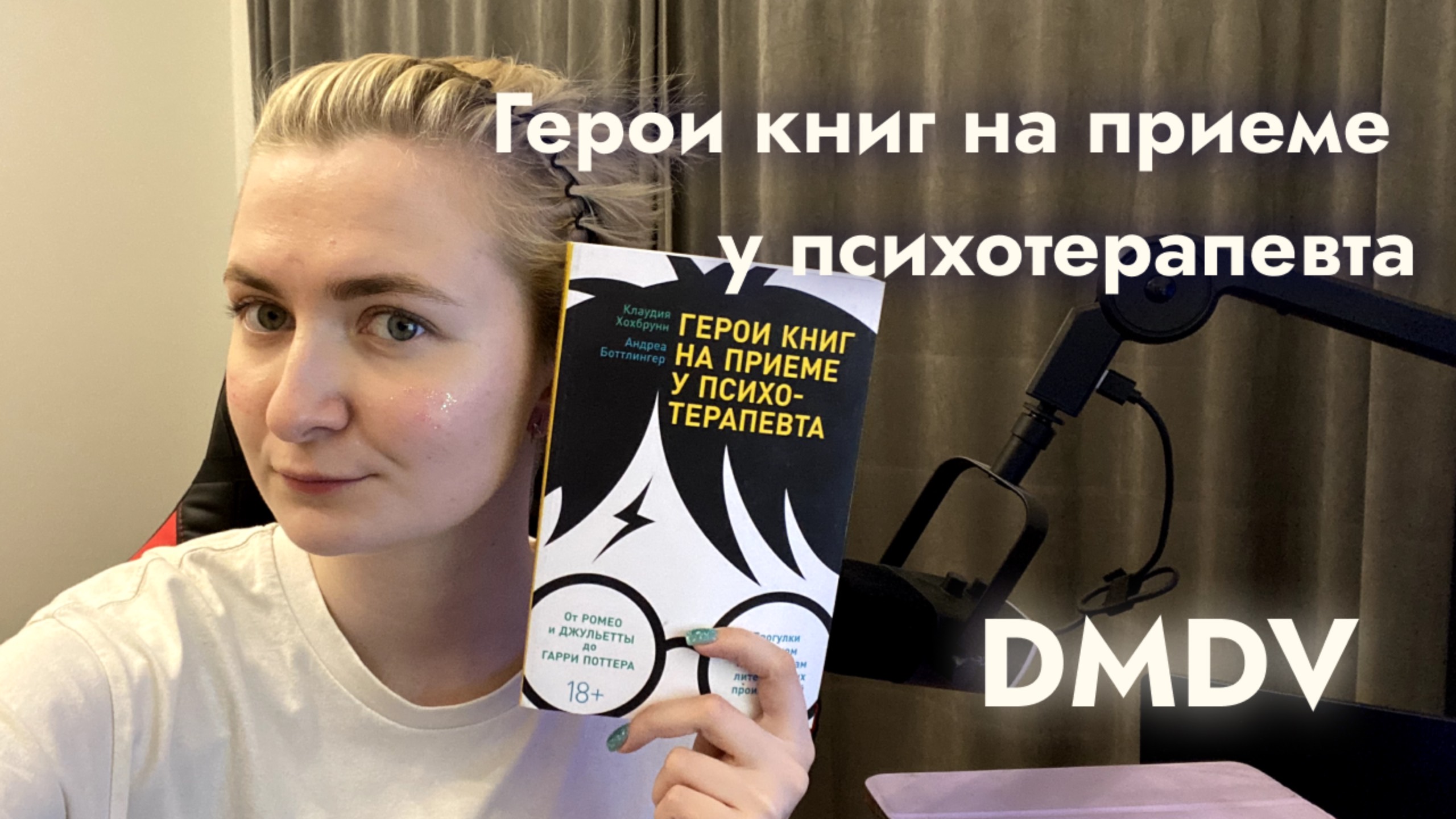 DMDV | Андреа Боттлингер Клаудия Хохбрунн "Герои книг на приеме у психотерапевта" | Впечатления