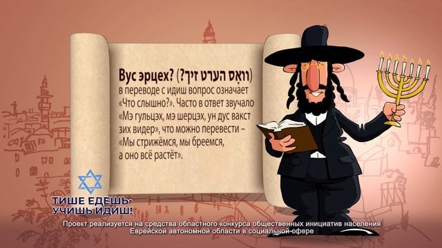 Вус эрцех? (ךיז טרעה סאָוו)  - узнай об этом в новой серии проекта «Тише едешь – учишь идиш»