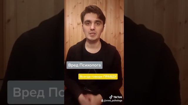 #Вред_Психолога и важность всегда говорить правду