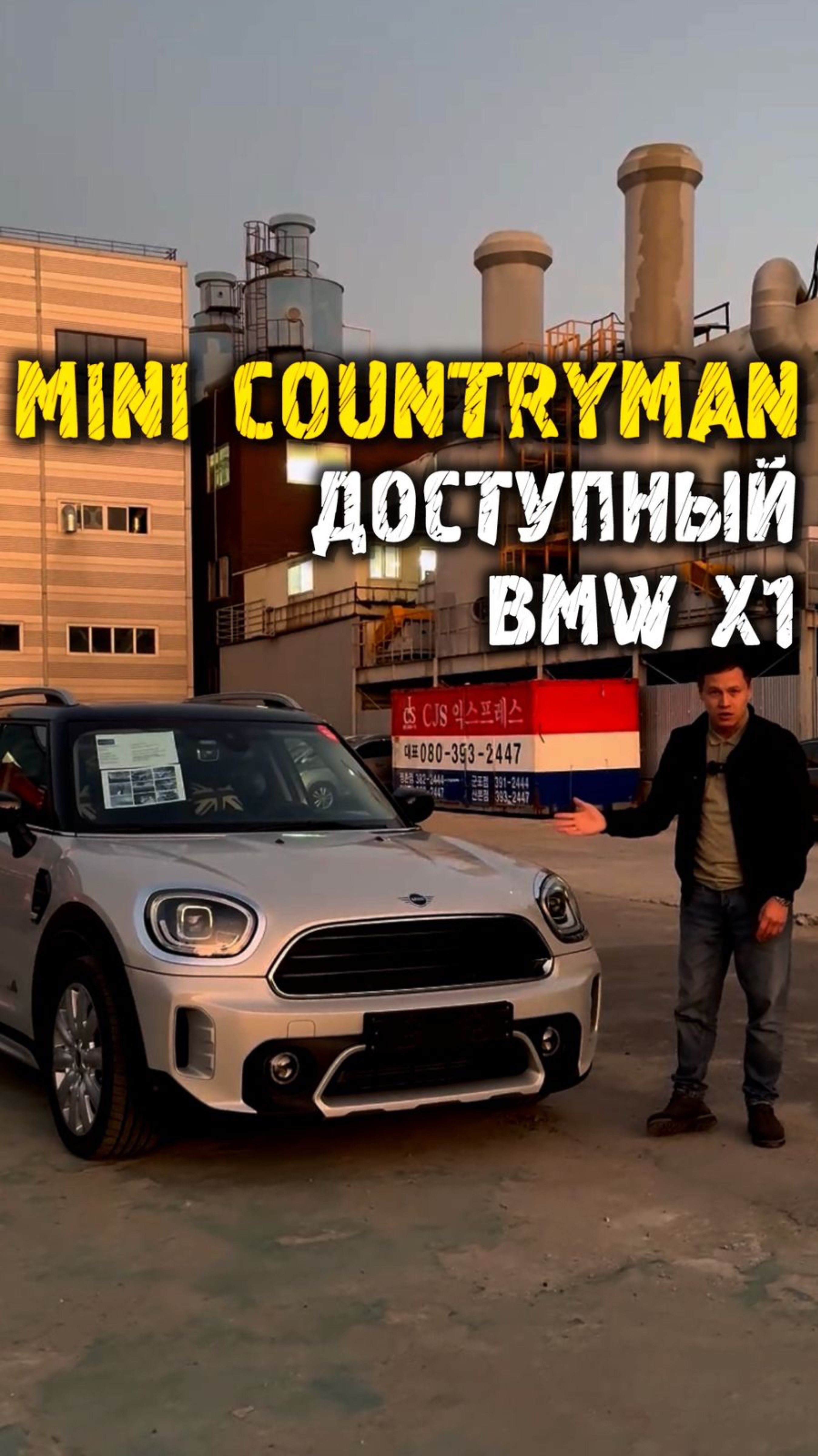 Обзор mini cooper countrymen из Кореи - по чем можно привезти #автоподзаказ #автоизкореи