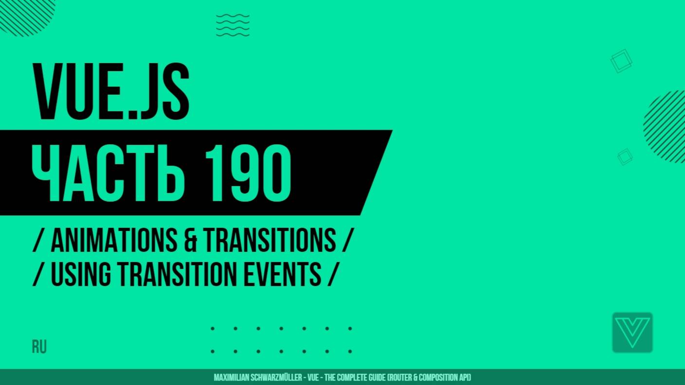 Vue.js - 190 - Animations & Transitions - Using Transition Events