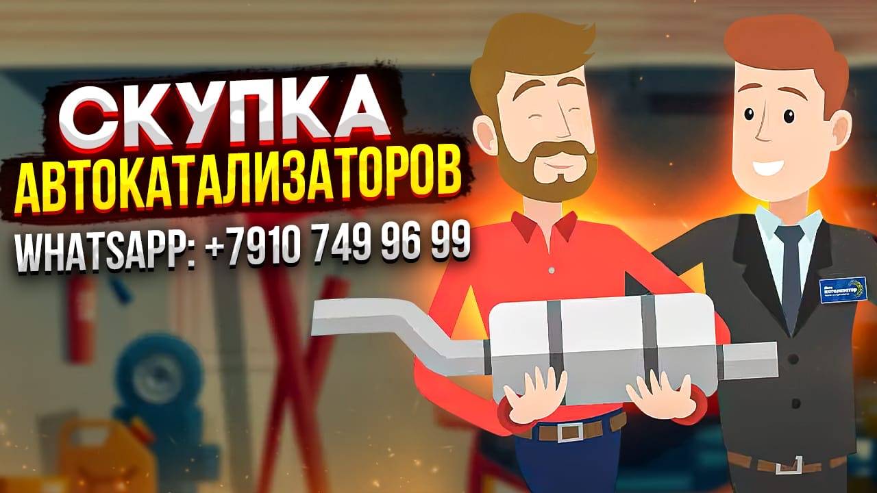 Автокатализатор- Скупка катализаторов в Воронеже!