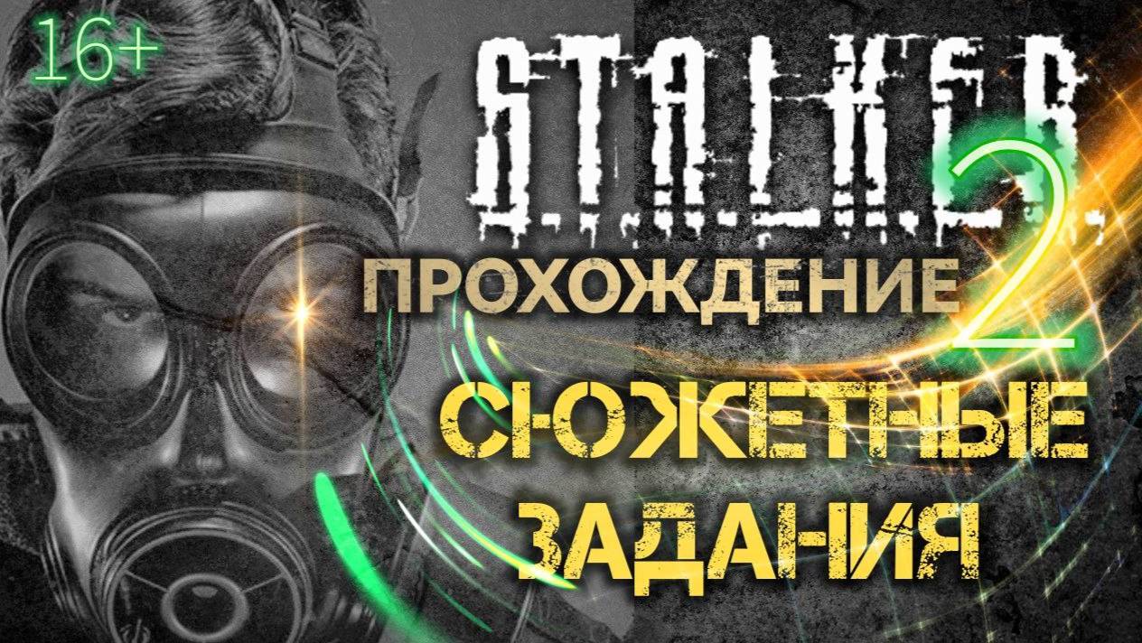 STALKER 2  ПРОХОЖДЕНИЕ /// СЮЖЕТНЫЕ ЗАДАНИЯ ▶ Стрим 38