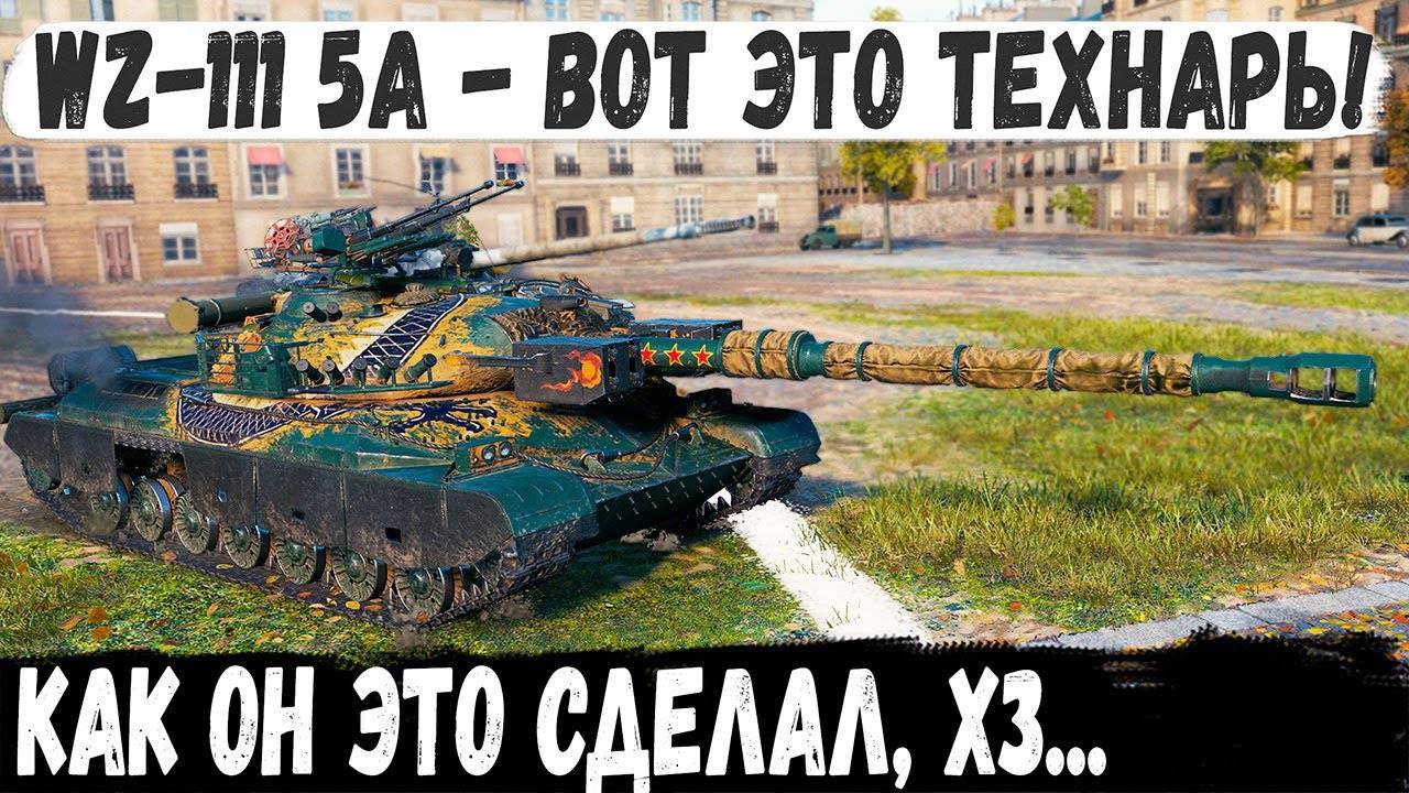 WZ-111 model 5A ● Когда нет хп, а танков еще куча! И вот что сделал 3х отметочный технарь в бою!