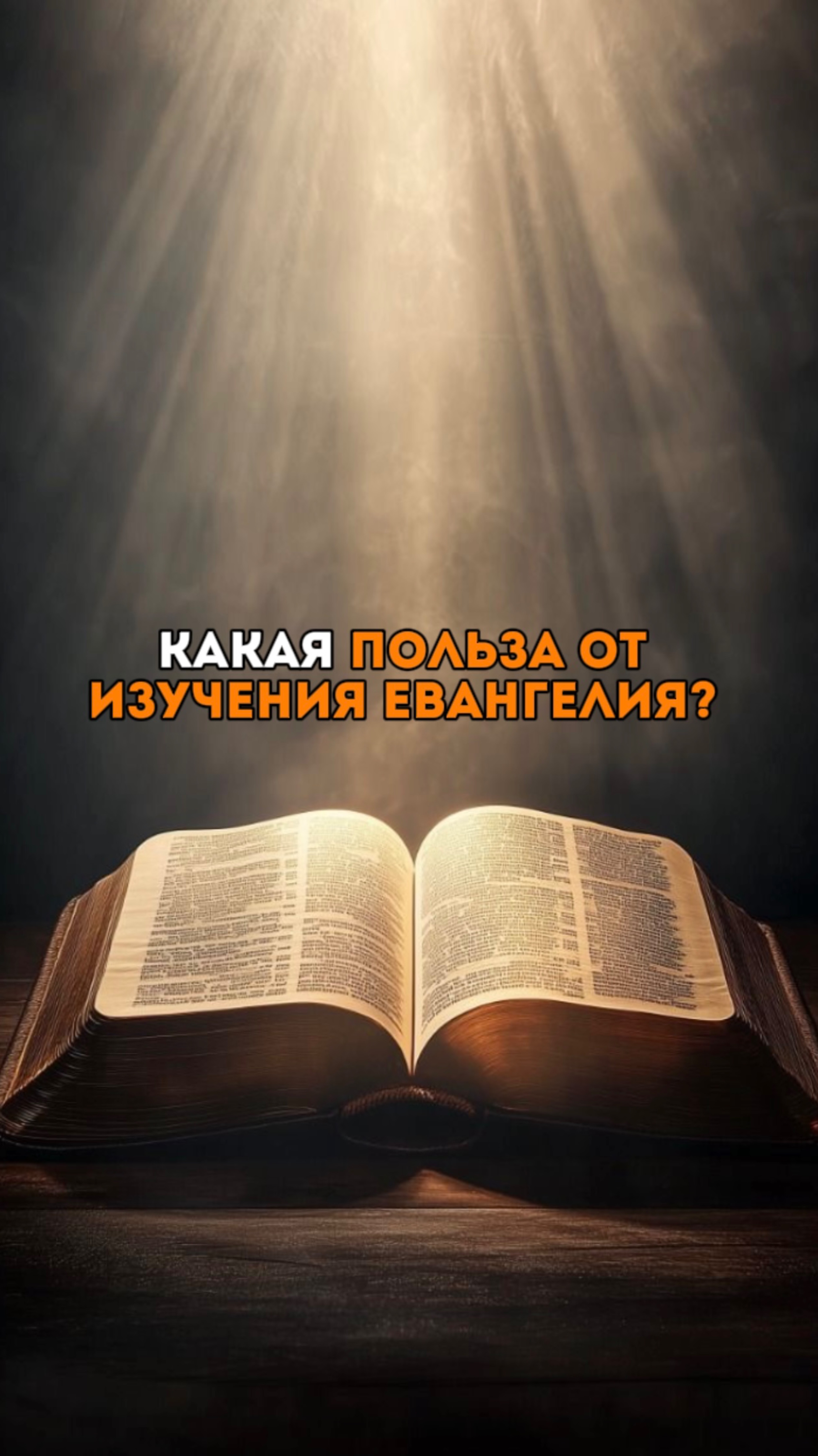 🧐КАКАЯ ПОЛЬЗА ОТ ИЗУЧЕНИЯ ЕВАНГЕЛИЯ? 

Друзья, вы знакомы с  содержанием книг Нового Завета?