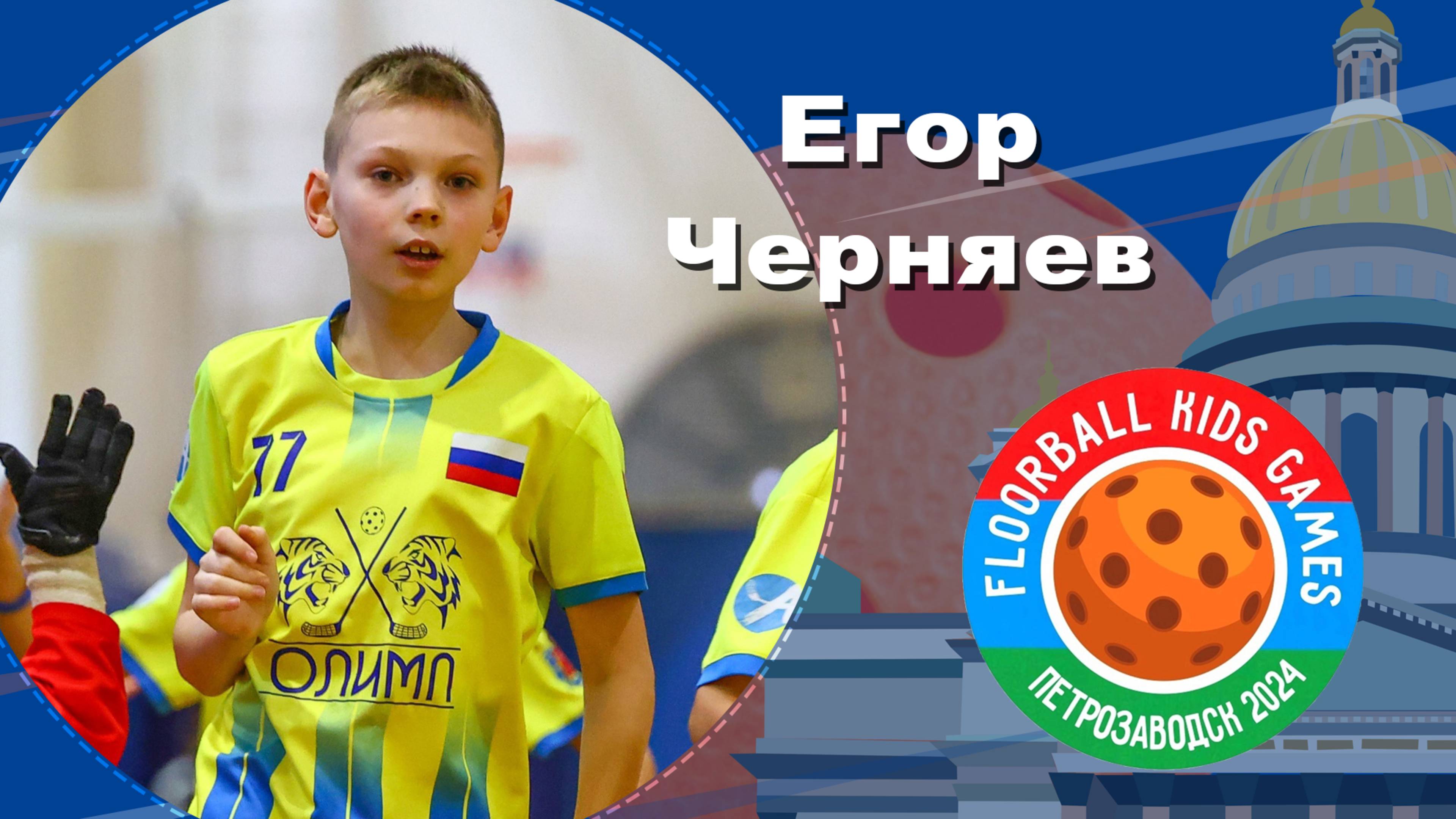 Егор Черняев. Динамо U-12