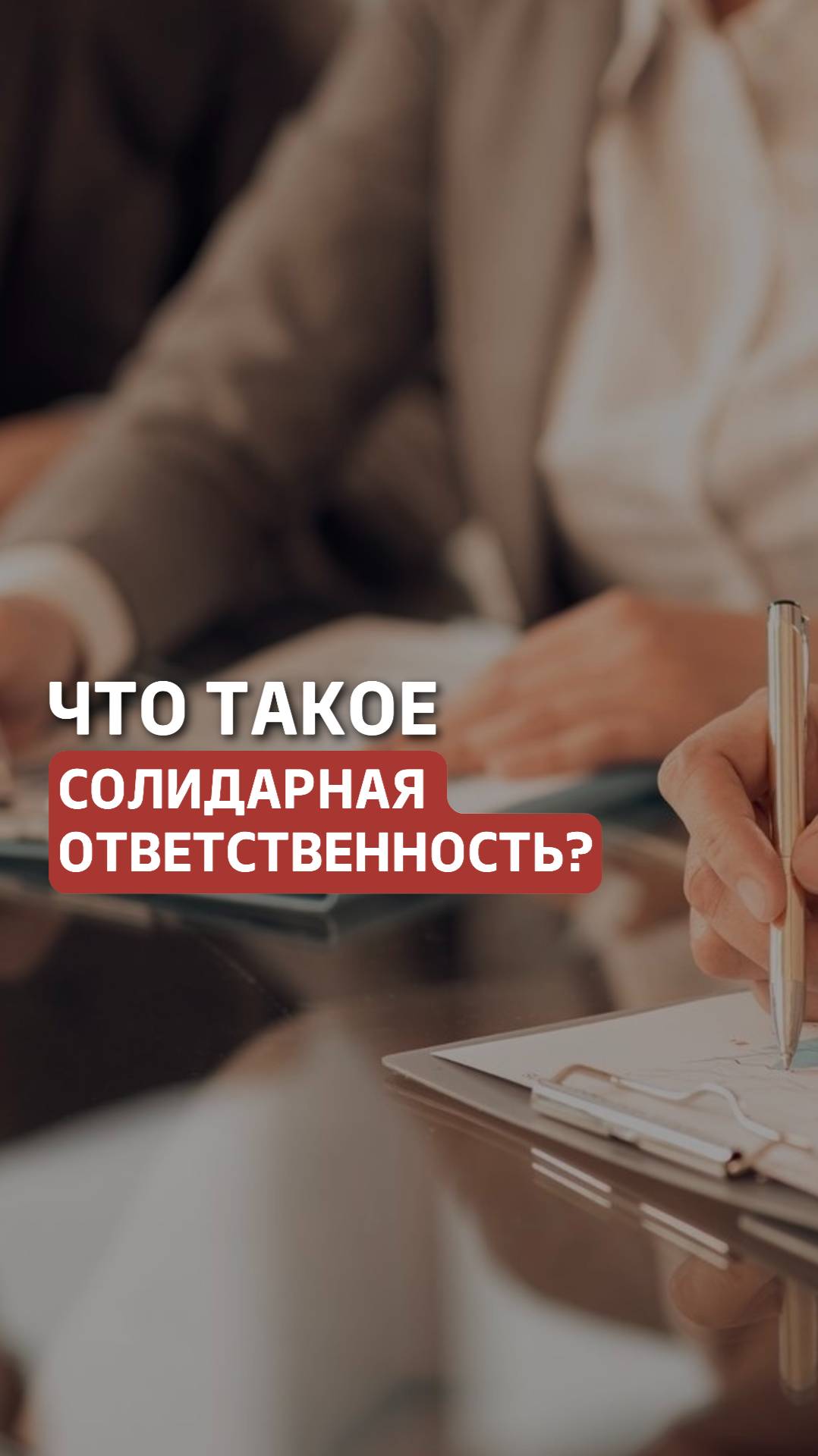 Что такое солидарная ответственность? Статья 61.12. П.1. #долги