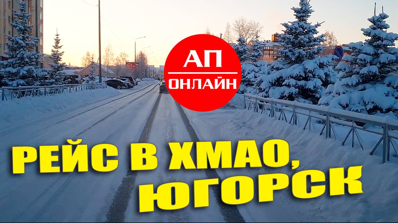 Рейс Екатеринбург - Югорск / 2 часть