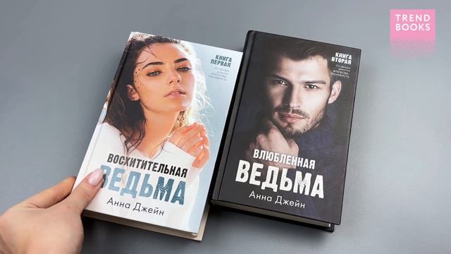 Комплект книг Анны Джейн Влюбленная ведьма, Восхитительная ведьма (лица