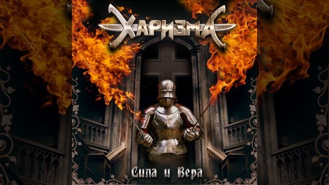 Чужой - Харизма - Сила И Вера