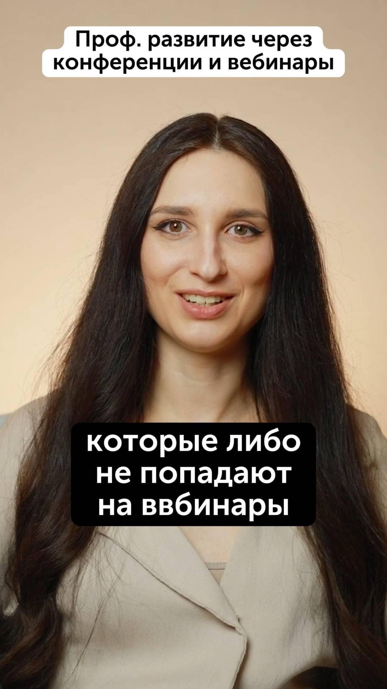 Развитие через вебинары и конференции