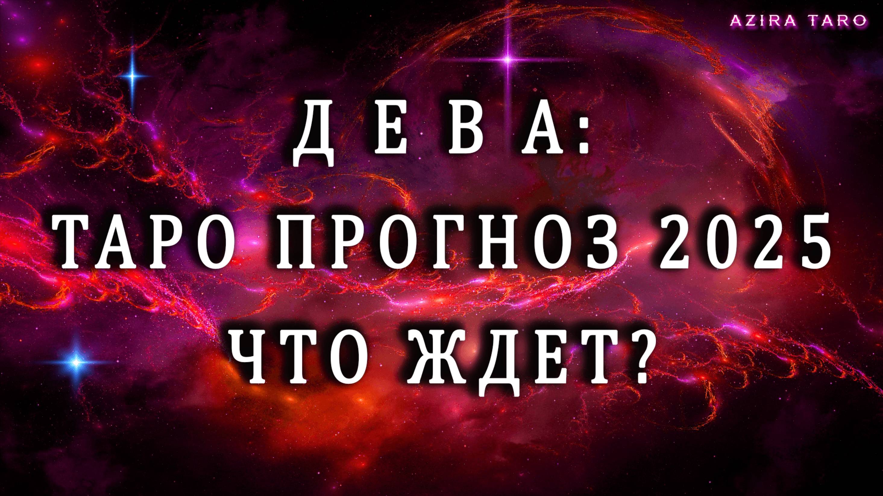 Таро прогноз на 2025 год - ДЕВА ♍⛰️