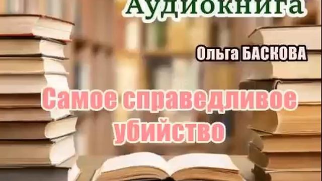 Аудиокнига. «Самое справедливое убийство». Роман