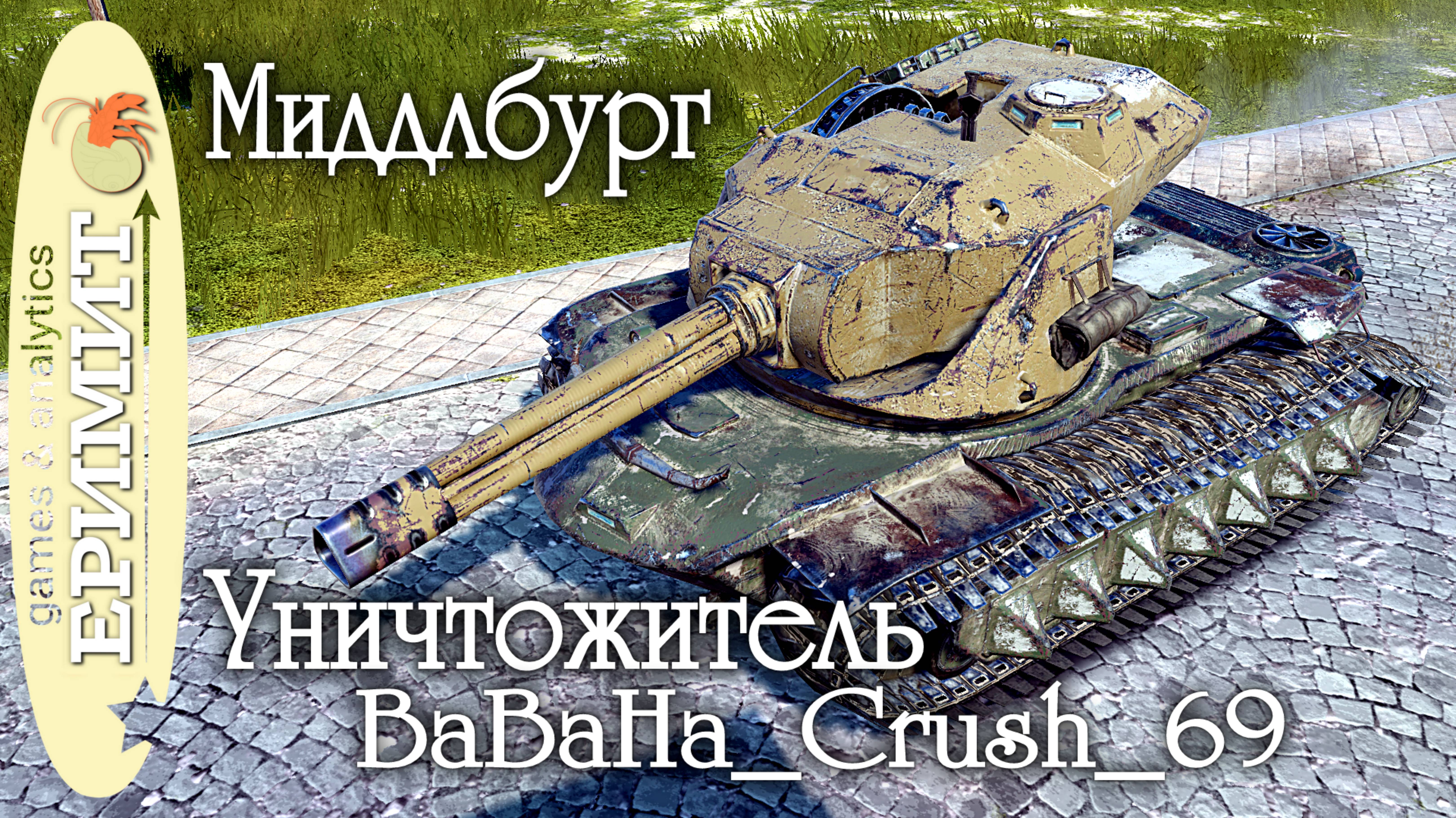 Уничтожитель. BaBaHa_Crush_69. Мастер. карта Миддлбург. Tanks blitz