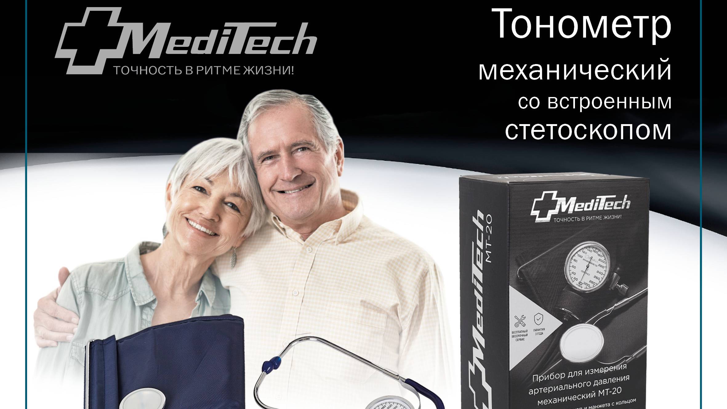 Тонометр механический со встроенным стетоскопом MediTech МТ-20