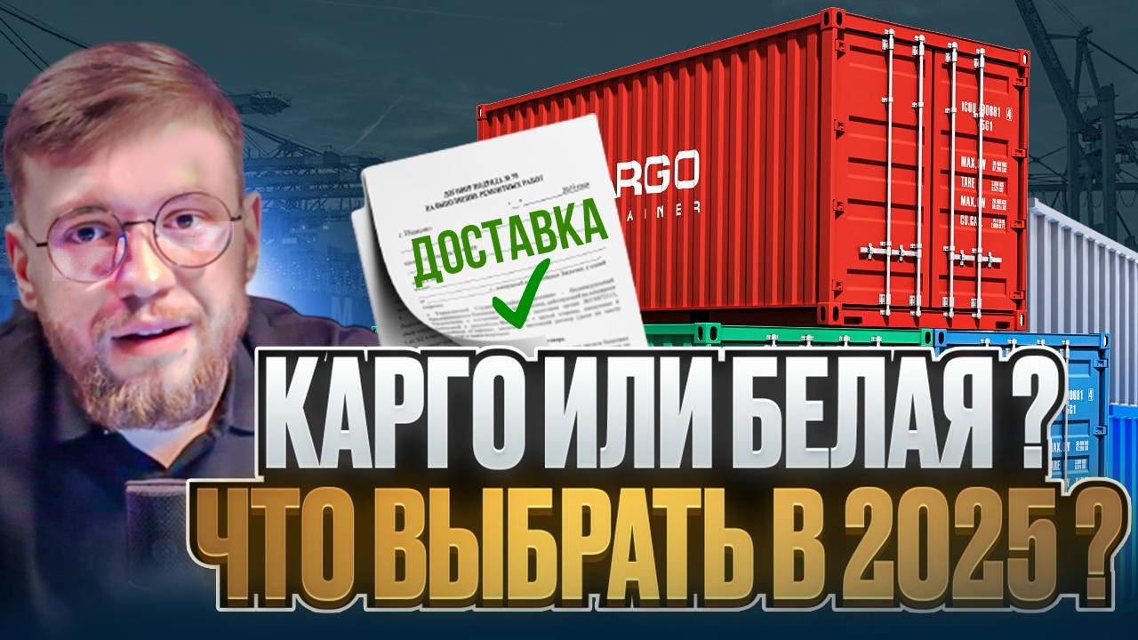 Доставка из Китая В БЕЛУЮ или В СЕРУЮ ? Что выбрать в 2025 году ?