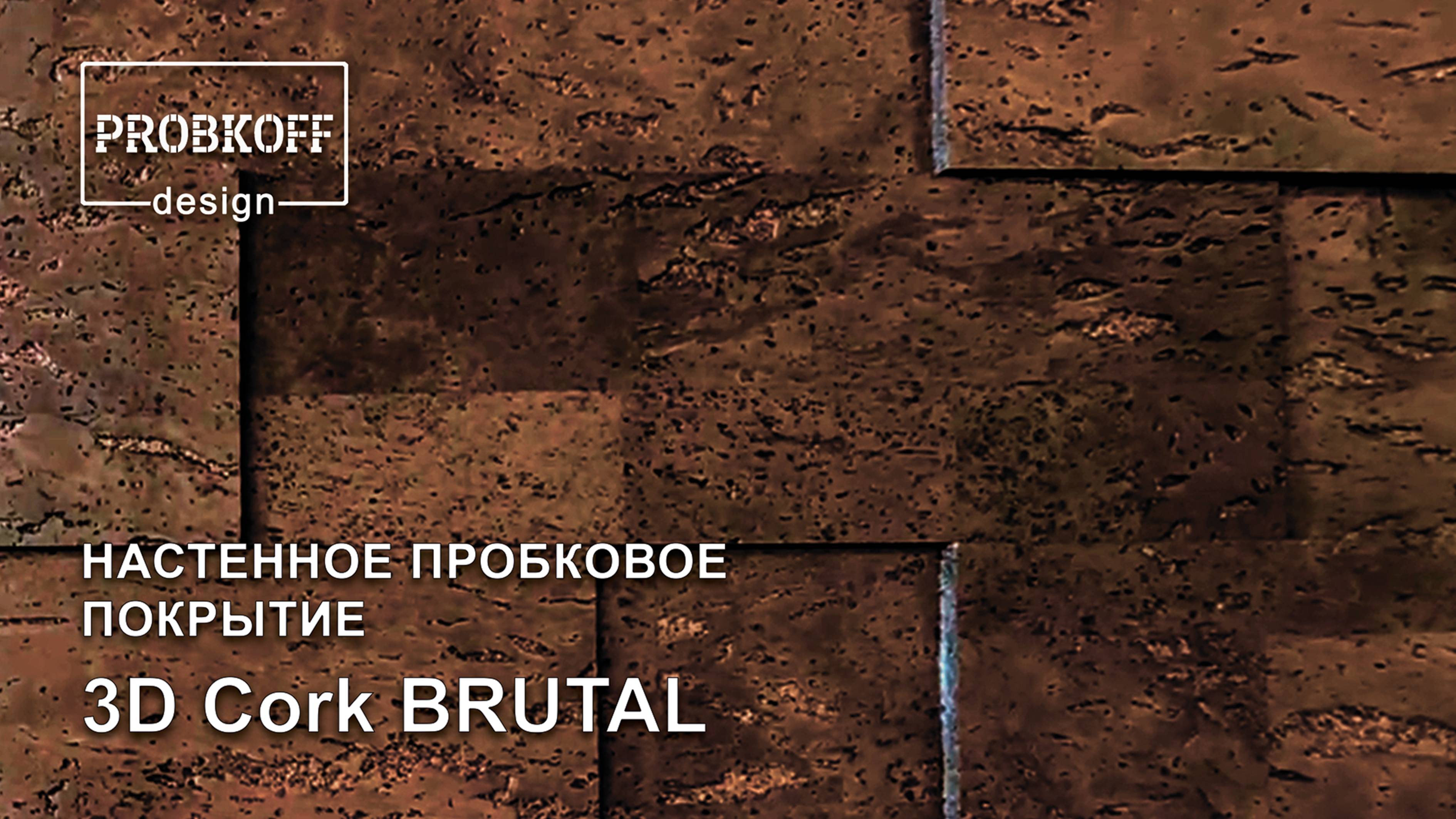 Настенное пробковое покрытие PROBKOFF-design 3D CORK Brutal