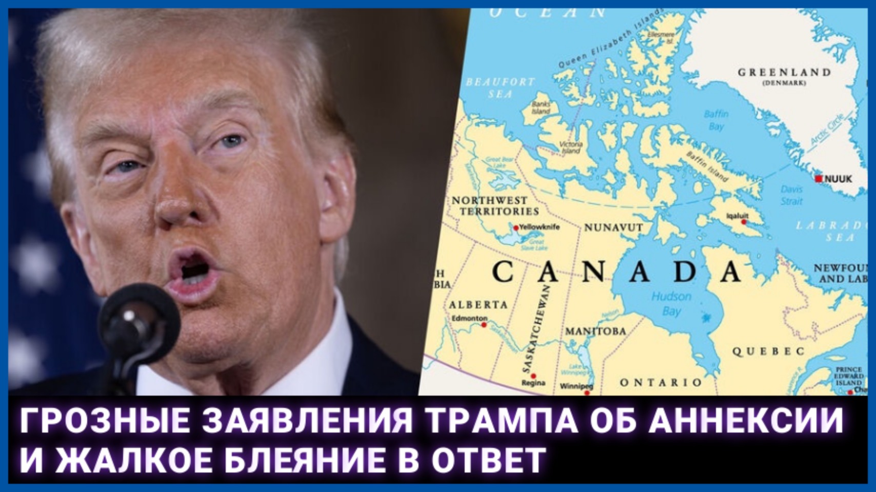 Грозные заявления Трампа об аннексии и жалкое блеяние в ответ