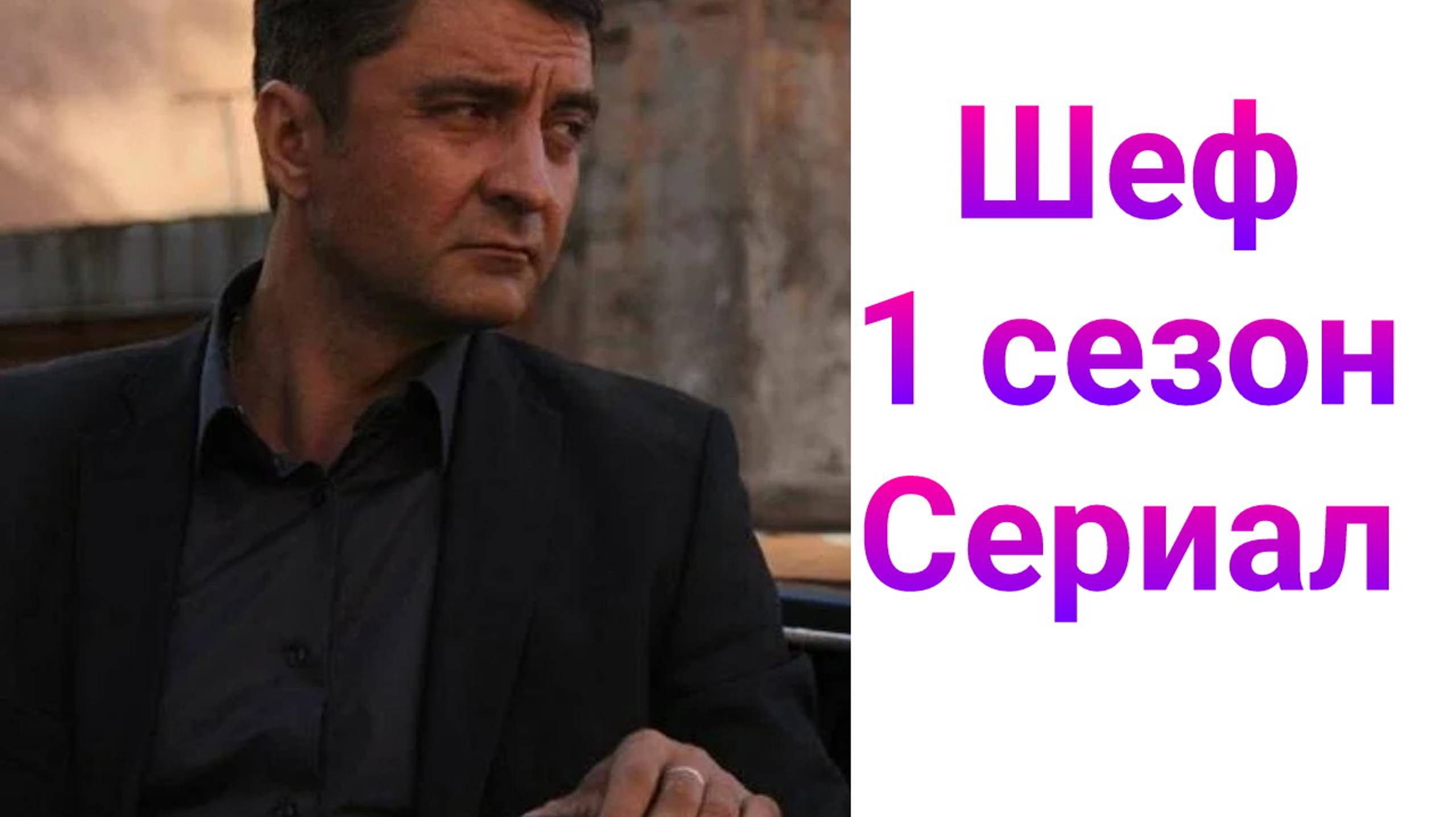 Шеф 1 сезон , 1 — 24 серия , сериал драма , детектив