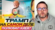 ⚡️ Шарий: ТРАМП проверит РАСХОДЫ на Украину