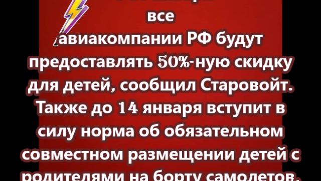 С 10 января все авиакомпании РФ будут предоставлять 50%-ную скидку для детей
