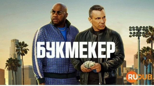 Букмекер 2 сезон 4 серия. Комедия США. Американский комедийный телесериал, Премьера. 2025 год

Ветер