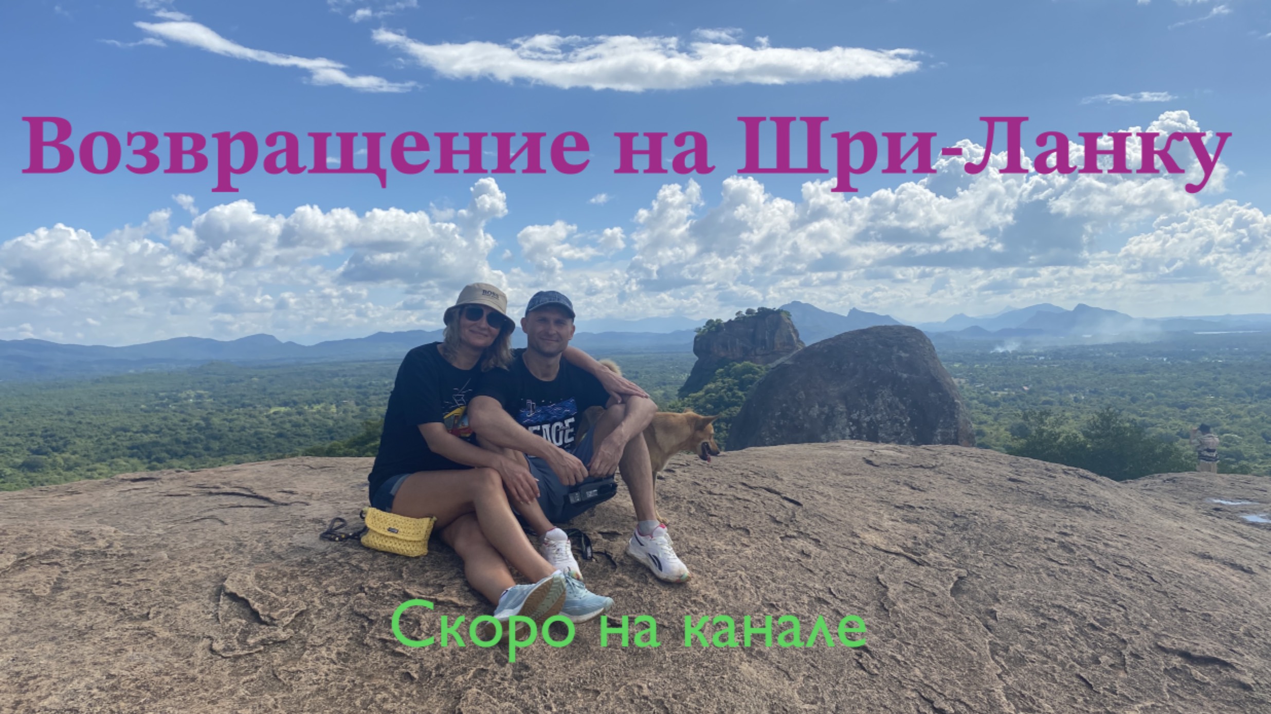 Возвращение на Шри-Ланку! Совсем скоро выйдут новые видео😉