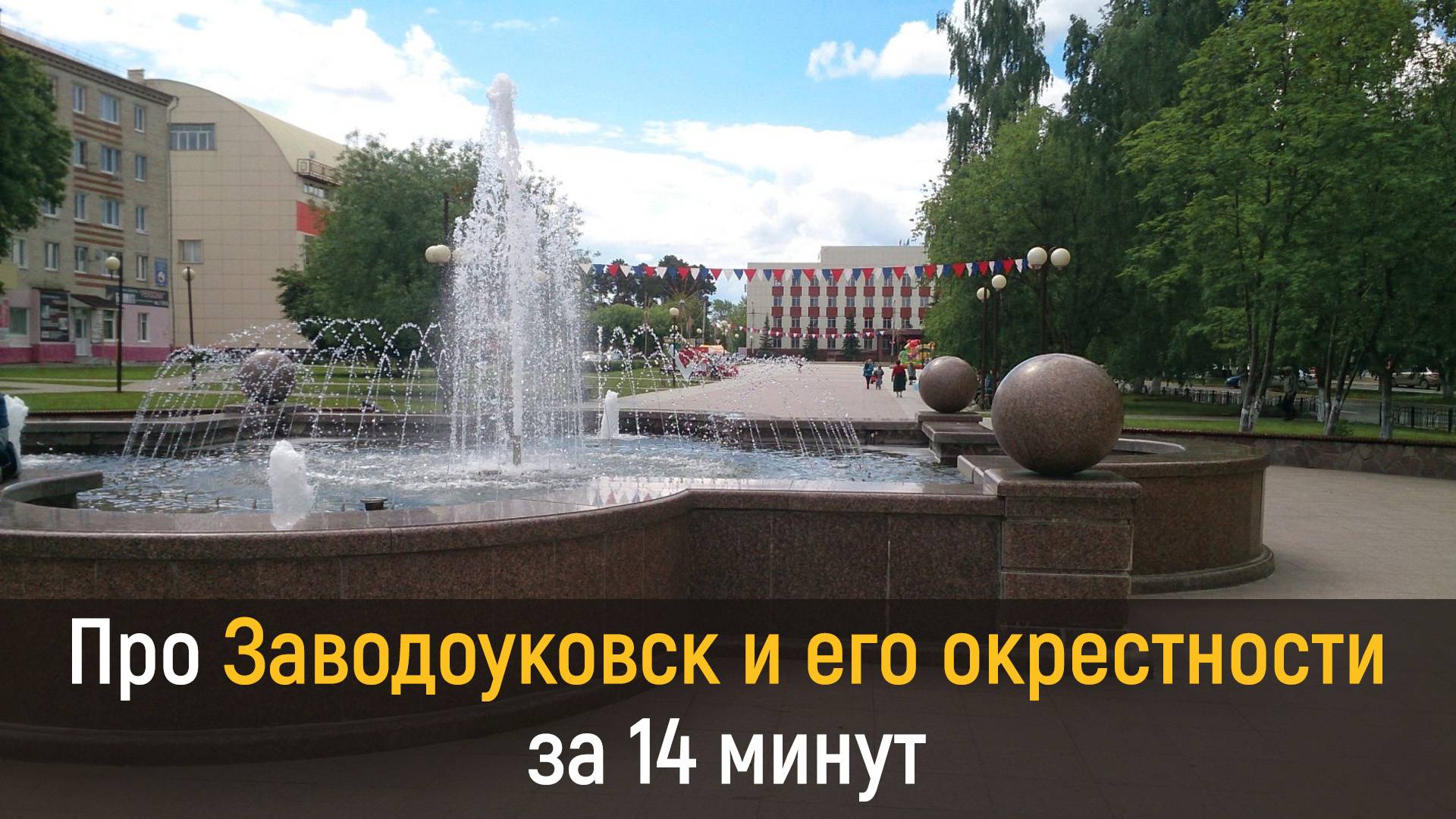 Про Заводоуковск  и его окрестности за 14 минут