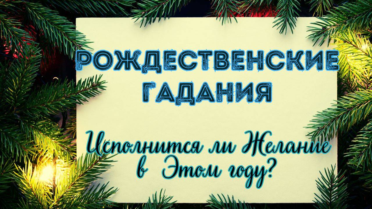 ♥️❄️РОЖДЕСТВЕНСКИЕ ГАДАНИЯ❄️♥️ Исполнится Ли Желание в Этом году?