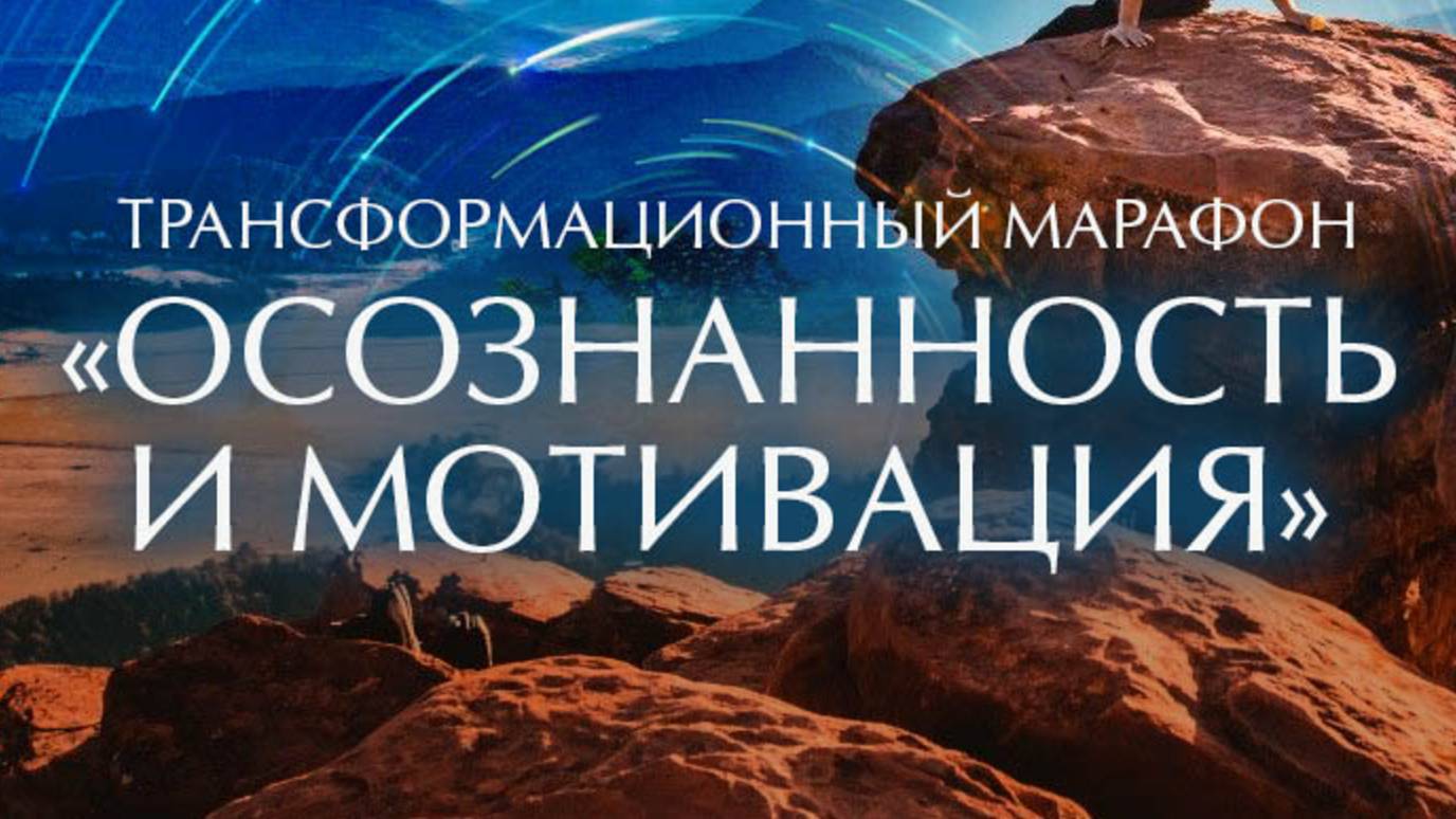 ОСОЗНАННОСТЬ И МОТИВАЦИЯ. МАРАФОН #indubala #astrology #jyotish #осознанность #мотивация #марафон