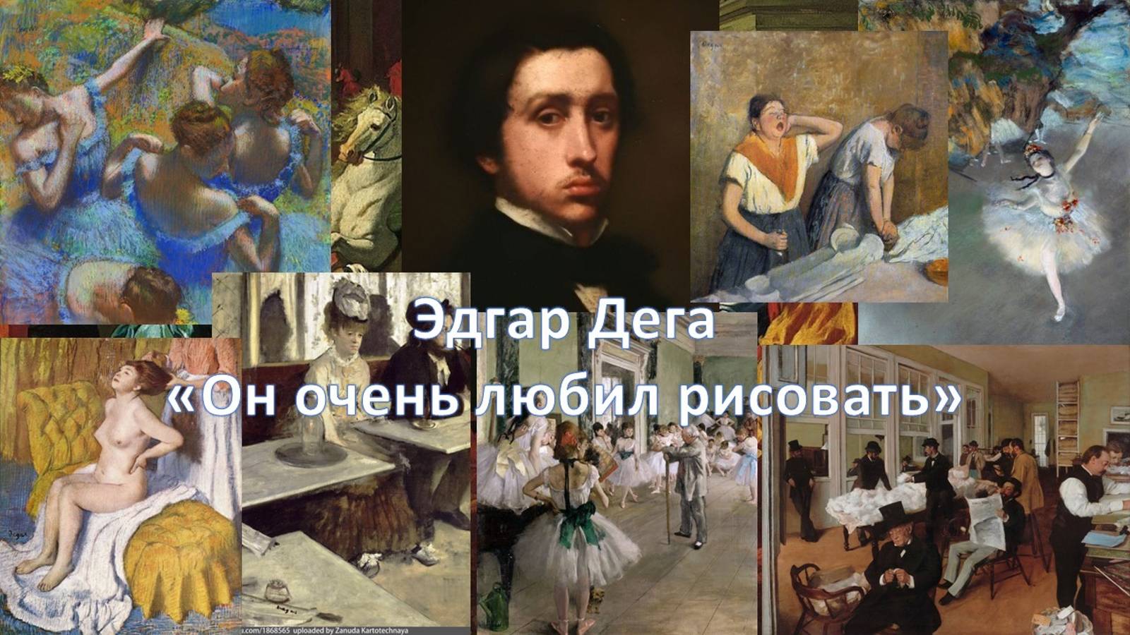 Эдгар Дега. Он очень любил рисовать