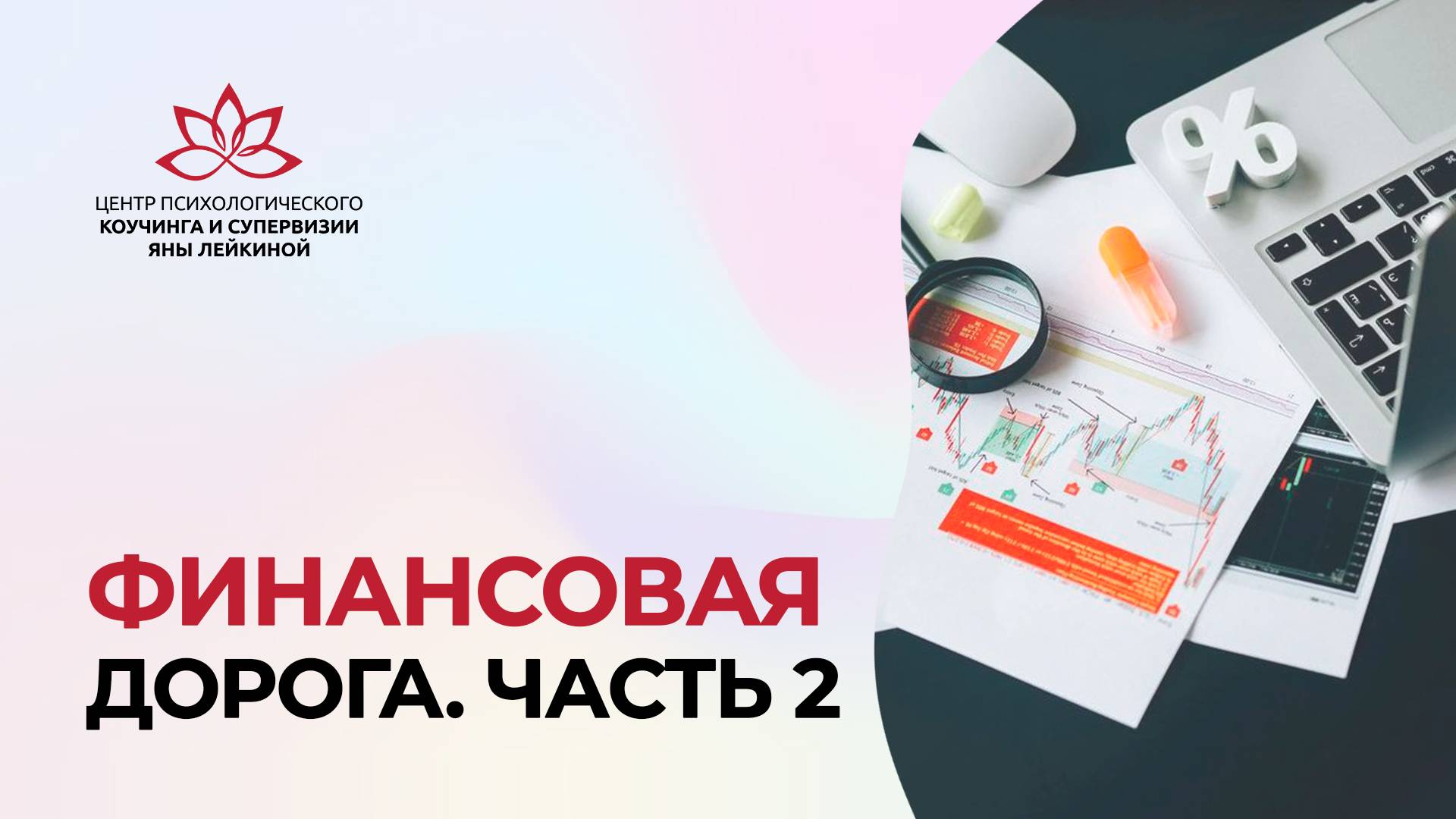 Финансовая дорога Анализ методики Кейс 2 с Яной Лейкиной