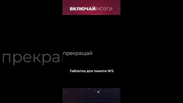 Таблетка для памяти №3